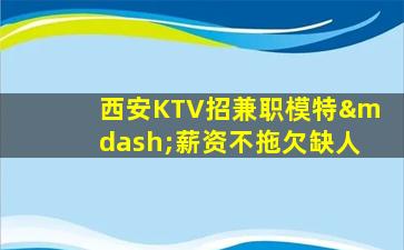 曲靖KTV招聘